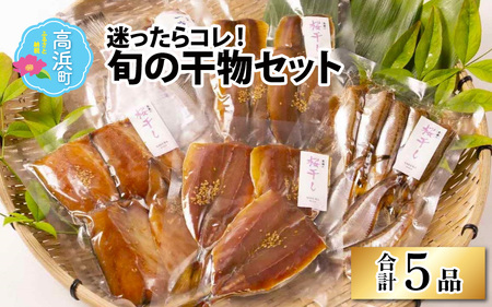 【季節の魚種一夜干し】旬の干物5品セット