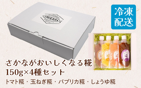 ≪漬け込むだけで、美味しさ倍増！≫さかながおいしくなる糀 150g×4種セット