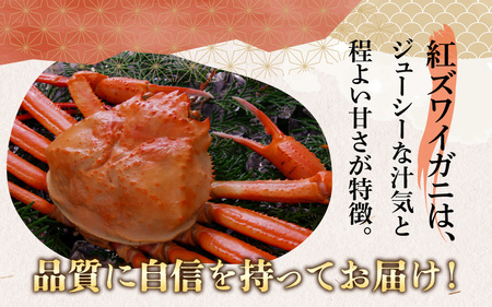 【数量・期間限定】福井県産 越前 紅ズワイガニ ×1杯【急速冷凍】（プロトン凍結）