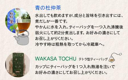 福井県高浜町産 杜仲茶 2種セット「青の杜仲茶2個」「WAKASA TOCHU2個」