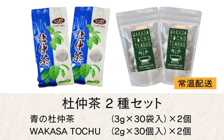福井県高浜町産 杜仲茶 2種セット「青の杜仲茶2個」「WAKASA TOCHU2個」