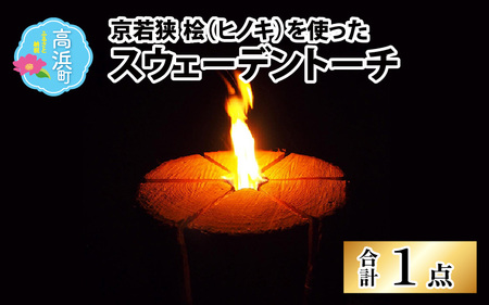 薪・檜・薪材・焚き付け・スウェーデントーチ （薪・檜