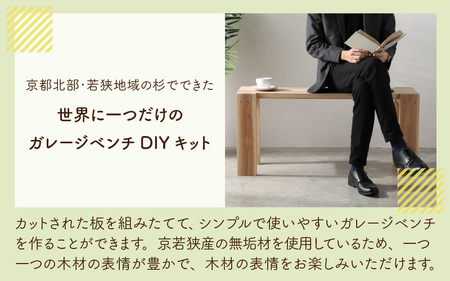 京若狭 杉を使ったDIYキット ガレージベンチ【組み立て説明書付】 自作 家具