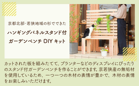 京若狭 杉を使ったDIYキット ハンギングパネルスタンド付ガーデンベンチ【組み立て説明書付】 自作 家具