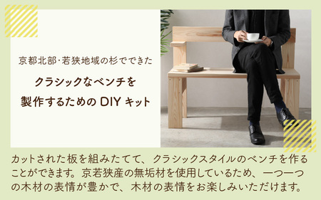 京若狭 杉を使ったDIYキット クラシックベンチ【組み立て説明書付】 自作 家具