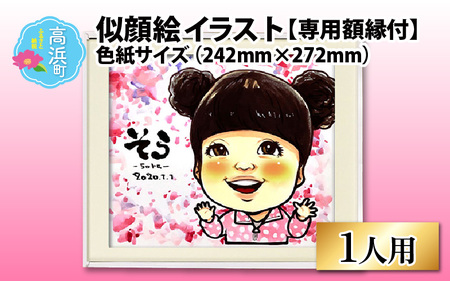 似顔絵 イラスト 1人用 色紙サイズ(242mm×272mm)専用額縁付