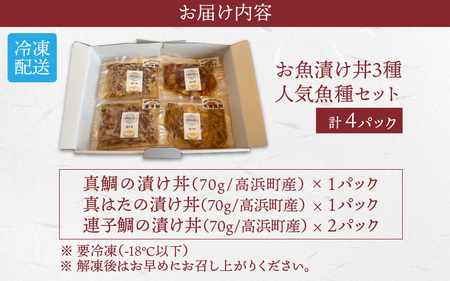 こだわり！福井県高浜町産の「お魚漬け丼3種 人気魚種セット」計4パック