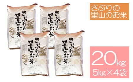 さぶりの里山のお米　コシヒカリ精米　5kg×4袋セット（20kg）