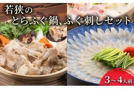 若狭ふぐ てっさ てっちり 料理自慢 セット 3～4人前 とらふぐ ふぐ鍋 ふぐ刺し ふぐ ひれ酒 ふぐセット ふぐちり 鍋 刺身 海鮮鍋 お鍋 鍋セット 魚 海産物 海の幸 魚介 魚介類 冷蔵 冷蔵配送 福井 若狭町