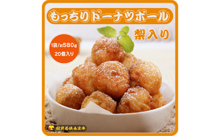 越前若狭食宝庫のもっちりドーナツボール梨入り 20個/約580g スイーツ お菓子 おやつ 朝食 朝ごはん 梨の風味 もちもち ティータイム コーヒータイム 甘い物