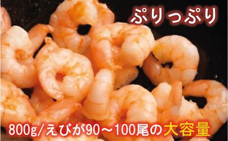 越前若狭食宝庫の高級むきえび【ホワイトバナメイエビ冷凍】800g /約90~100尾x2 海老