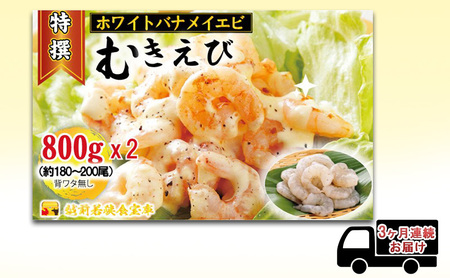 えび 【3ヶ月連続】越前若狭食宝庫の高級 むきえび【ホワイトバナメイエビ冷凍】800g/約90~100尾x2 エビ 海老 エビフライ バナメイエビ