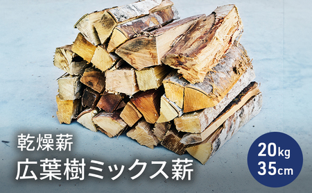 乾燥薪 広葉樹ミックス薪20kg 35cm 中割り～大割り薪ストーブ キャンプ