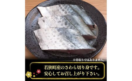 さわら切り身 1kg 真空パック入 魚貝類 加工食品 冷凍 焼くだけ 簡単調理 朝食 朝ごはん お弁当 夕飯 おかず つまみ お酒のあて 福井県 若狭町