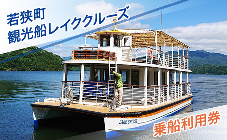 若狭町観光船レイククルーズ乗船利用券 遊覧船 若狭湾 福井県