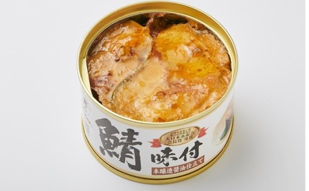 若狭の鯖缶3種食べ比べ3缶セット（しょうゆ、生姜入り、唐辛子入り