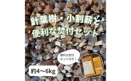 針葉樹　小割薪と焚付セット　キャンプにおすすめ 焚火 セット アウトドア