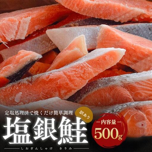 【訳あり】塩銀鮭 切り身 500g 9,000円