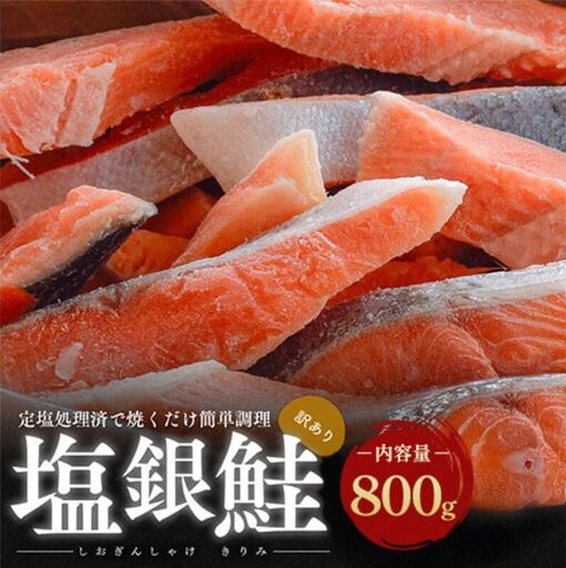 【訳あり】塩銀鮭 切り身 800g
