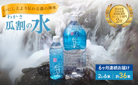 【6ヵ月連続お届け】水 瓜割名水 2L 36本 ミネラルウォーター 天然水 ペットボトル 2リットル 飲料水 飲料
