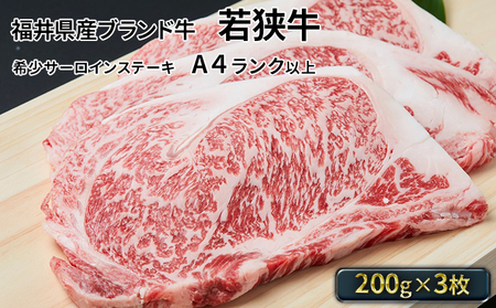 若狭牛サーロインステーキ 200g×3枚（A4ランク以上） 牛肉