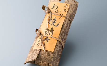 【10月～5月発送】特選 国産焼き鯖寿し［高島屋選定品］ お寿司 魚介類 加工食品 サバ 