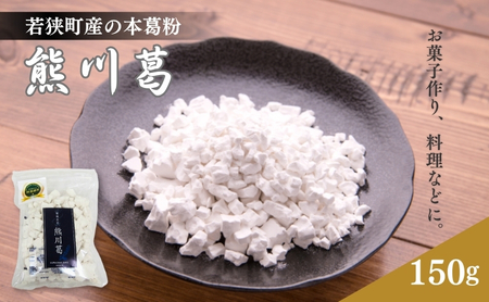 若狭町産の熊川葛(本葛) 和菓子 スイーツ くず粉 クズ 