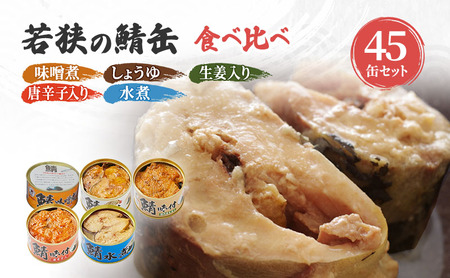 【祝北陸新幹線延伸】サバ缶 若狭の鯖缶 5種 食べ比べ 45缶 セット 味噌煮 しょうゆ 生姜入り 唐辛子入り 水煮 鯖缶 さば サバ 鯖 缶 缶詰 魚 魚介 魚介類 海鮮 福井 若狭町