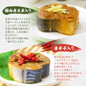 【祝北陸新幹線延伸】サバ缶 若狭の鯖缶 5種 食べ比べ 45缶 セット 味噌煮 しょうゆ 生姜入り 唐辛子入り 水煮 鯖缶 さば サバ 鯖 缶 缶詰 魚 魚介 魚介類 海鮮 福井 若狭町