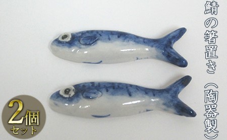 鯖の箸置き（陶器製）2つ 工芸品 手作り 陶芸 陶磁器 食洗機 電子レンジ
