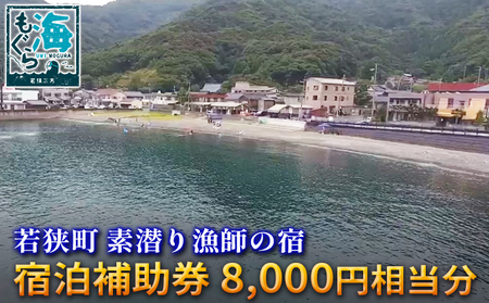 素潜り漁師の宿　宿泊補助券　8，000円相当分 チケット 優待券 旅行 割引券 海 お出かけ レジャー 刺身 海鮮 魚 魚介類