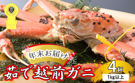 茹で越前ガニ【年末お届け】食通もうなる本場の味をぜひ、ご堪能ください。約1kg以上×4杯 越前がに 越前かに 越前カニ ずわいがに かに カニボイルガニ