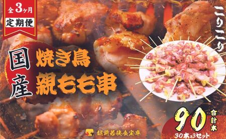 【3か月連続でお届け・国産・生冷凍】焼き鳥親もも串30本(1本約20g)