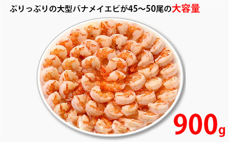 訳あり 高級 特大 むきえび 900g 45～50尾 むきエビ むき海老 冷凍 大 バナメイエビ 背わたなし バナメイ えび エビ 海老 魚介 魚介類 海鮮 大容量 訳アリ 福井 福井県 若狭町