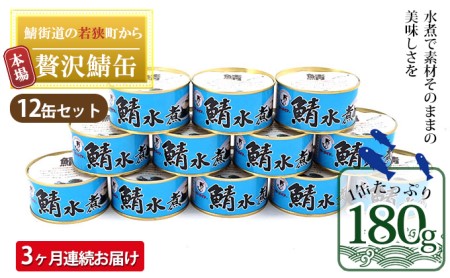【3ヶ月連続お届け】若狭の鯖缶12缶セット（水煮） 加工食品 魚の加工品 鯖の缶詰 水煮缶 鯖の水煮 鯖の水煮缶 つまみ 調理 食材 魚の缶詰 お魚 食品 ストック 塩味 ノルウェー産 ノルウェー産鯖 DHA 便利 手軽 酒のあて