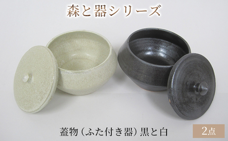 森と器シリーズ　蓋物2つ（ふた付き器）黒と白 キッチン雑貨 スパイスポット 保存容器 梅干し入れ 手作り 食卓 シンプル デザイン 和 和風 和テイスト