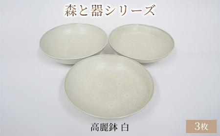 森と器シリーズ　高麗鉢3枚　白 食器 キッチン雑貨 手作り 取り皿 便利 食卓 シンプル デザイン テーブルコーディネート お皿