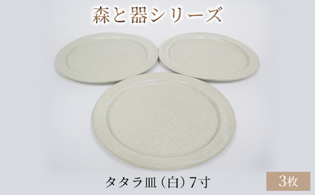 森と器シリーズ　タタラ皿（白）7寸　3枚セット 食器 手作り スイーツ 料理 和食 洋食 盛り付け 食卓 シンプル デザイン テーブルコーディネート プレート