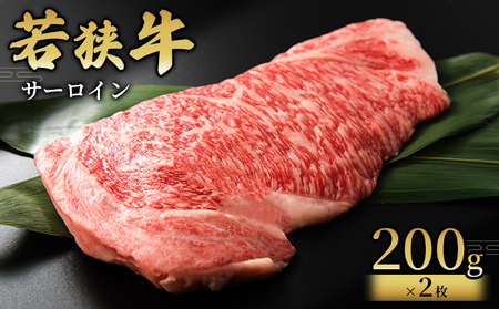 【若狭牛】サーロイン200g×2枚 国産牛肉 北陸産 福井県産牛肉 若狭産 お肉 食材 最高級 和牛肉 きめ細やかなサシ 柔らかい肉質 甘み とろける おうちディナー 11,700円