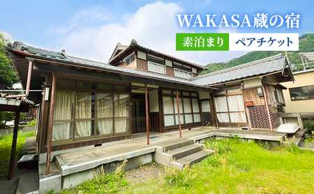 WAKASA蔵の宿　素泊まり　ペアチケット 旅行 観光 お出かけ 宿泊券 宿泊チケット 素泊まりチケット 素泊まり宿泊券 かまど 囲炉裏 古民家 福井県 福井旅行 