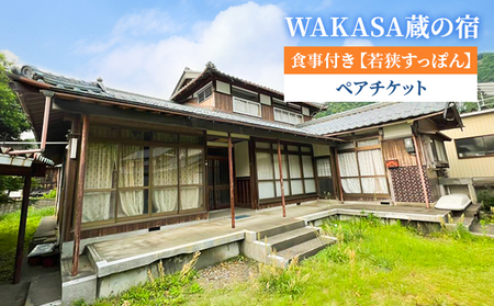 WAKASA蔵の宿　食事付き【若狭すっぽん】 ペアチケット 旅行 お出かけ 宿泊券 宿泊チケット かまど 囲炉裏 古民家 天然鰻 蟹 若狭ふぐ 海鮮 福井県 福井旅行 