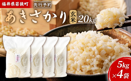 あきさかり種籾 20kg 令和8年産福井県若狭町あきさかり（一等米）玄米 20kg（神谷農園） 5kg