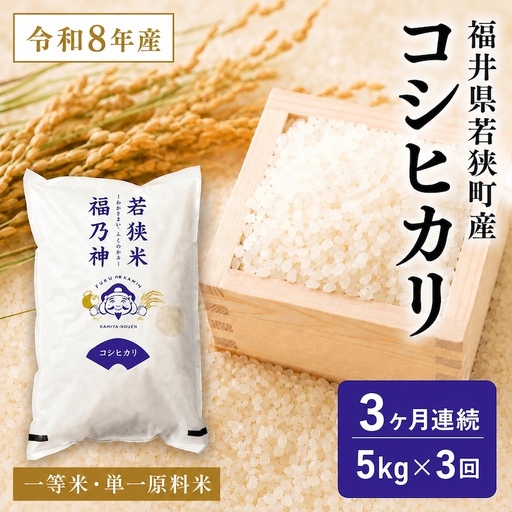 3ケ月連続 福井県若狭町 コシヒカリ （一等米） 5kg（神谷農園） お米 ブランド米 銘柄米 ご飯 おにぎり お弁当 産地直送 和食 主食