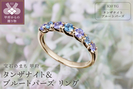 K10YGタンザナイト＆ブルートパーズリング【KE-1803】