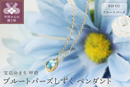 K10YGブルートパーズしずくペンダント【KPE-2333】