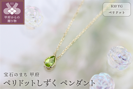K10YGペリドットしずくペンダント【KPE-2075】