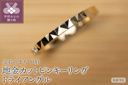 【ジュエリー】【宝石のまち甲府】K18YG 地金カットピンキーリング　LGR-0004(トライアングル)