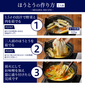 三沢製麺の特製ほうとう〈2人前〉×3セット