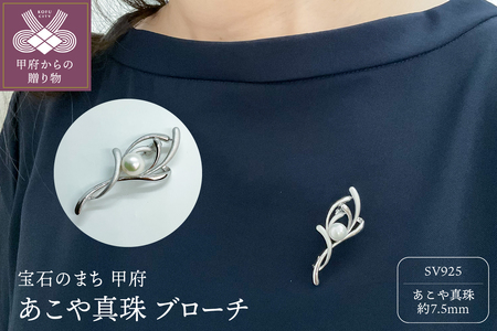 シルバー あこや真珠 ブローチ（BR3996）