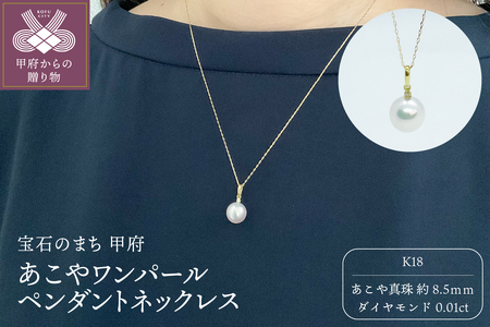 K18 あこやワンパール ペンダントネックレス（PN6060）